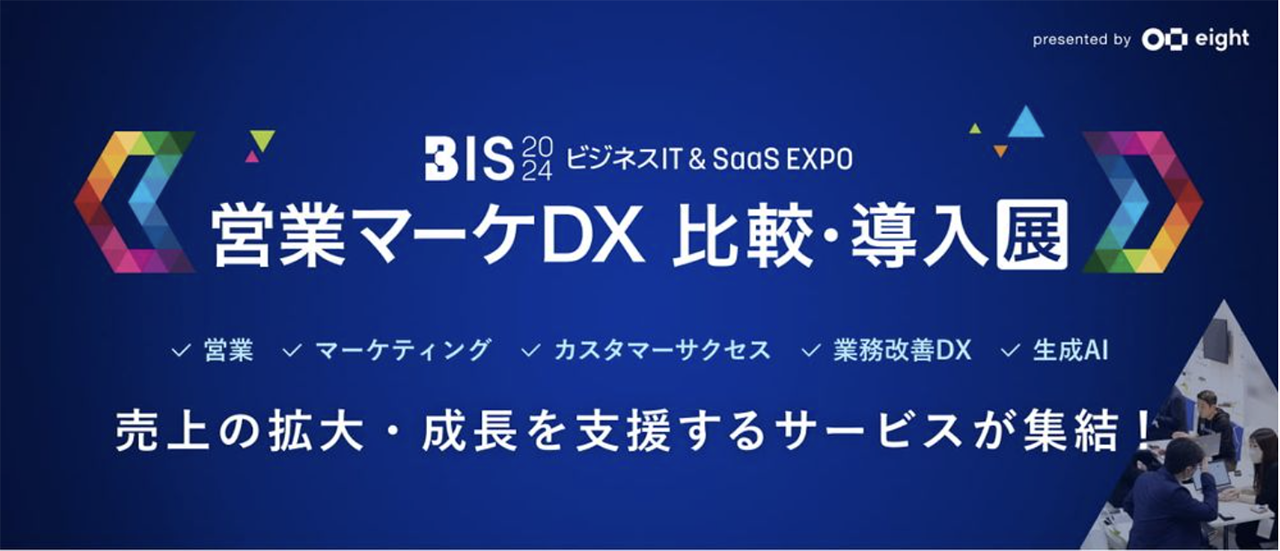 ビジネスIT＆SaaS EXPO2024〜営業・マーケDX比較導入展〜（東京ビッグサイト）