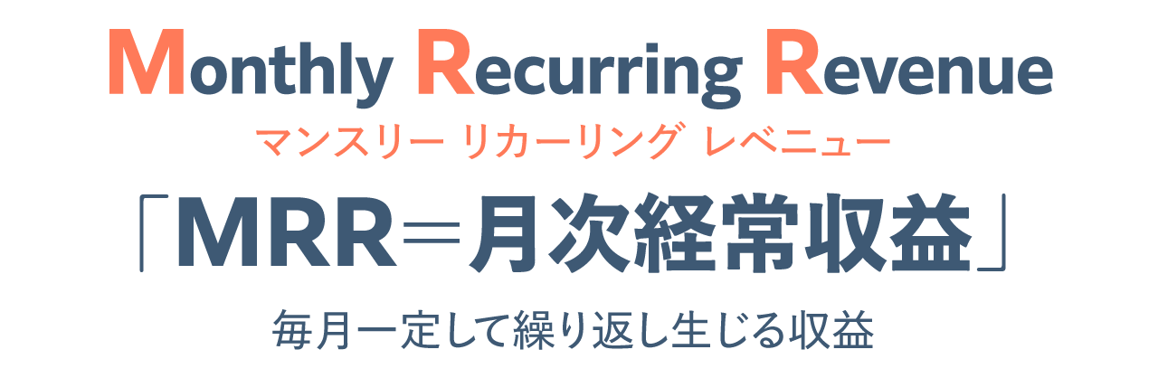 MRR（Monthly Recurring Revenue：月次経常収益）