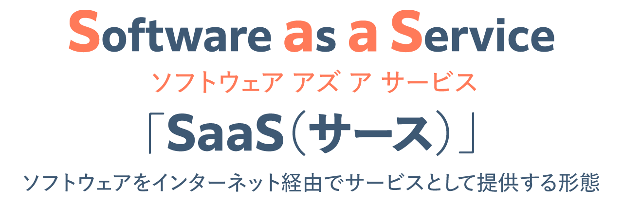 SaaS（Software as a Service）