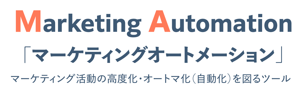 マーケティングオートメーション